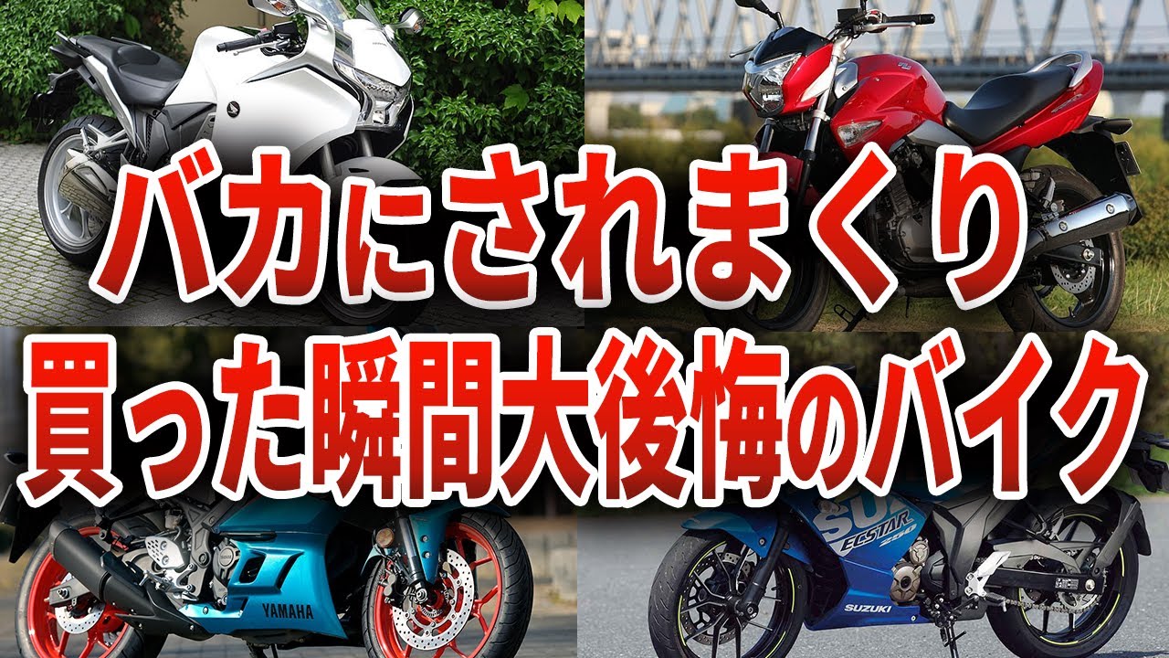 ユーザー大後悔...知らずに買うと馬鹿にされる悲惨すぎるバイク12選【ゆっくり解説】