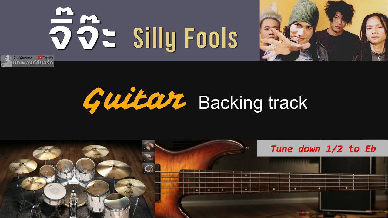 จิ๊จ๊ะ - Silly Fools [ Backing track สำหรับฝึกเล่น Guitar ]
