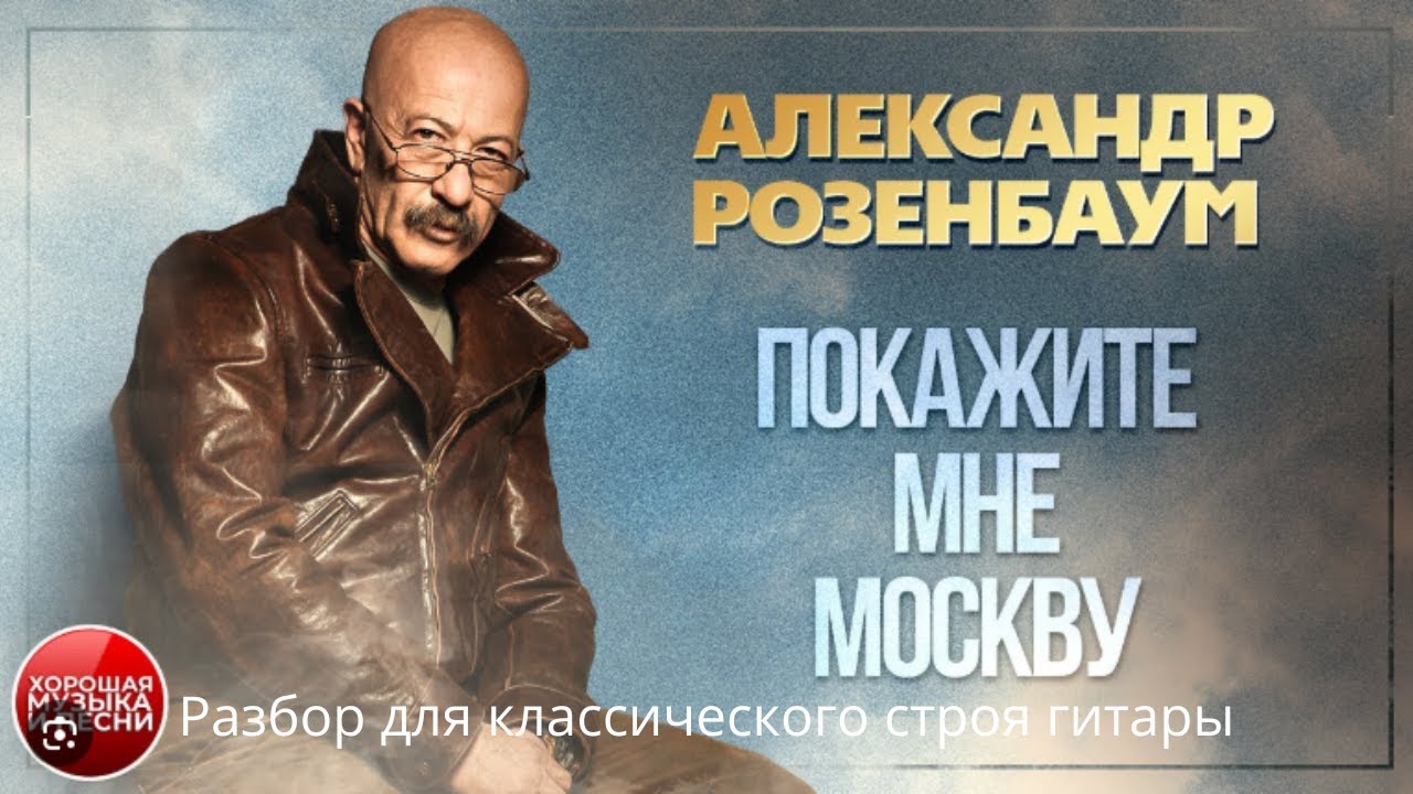 Покажите мне Москву... РАЗБОР (А. Розенбаум) классический строй гитары. ПЕРЕЛОЖЕНИЕ.