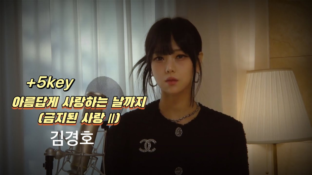 (+5key)아름답게 사랑하는 날까지 (금지된 사랑 Ⅱ) - 김경호 [🇰🇷🇺🇸] GRACY COVER