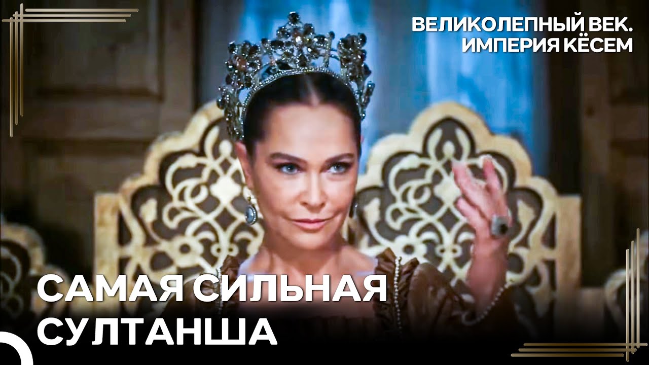 Так Опасна, Что Никто Не Сможет Справиться С Ней | Великолепный век Империя Кёсем