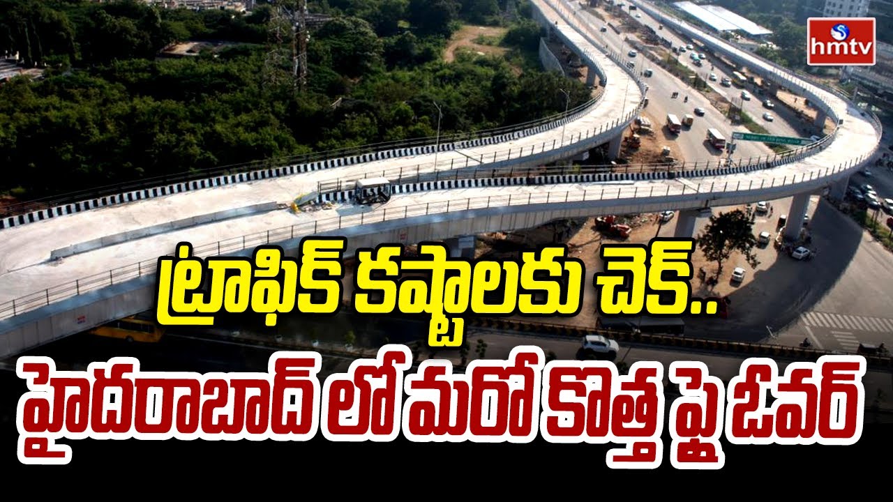 ట్రాఫిక్ కష్టాలకు చెక్.. హైదరాబాద్ లో మరో కొత్త ఫ్లై ఓవర్ | New Flyover In Hyderabad | hmtv