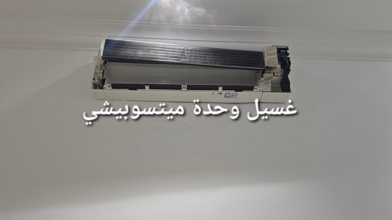 فك وغسيل وحدة داخلية لمكييف متسوبيشي 
