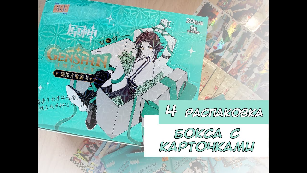 Распаковка карточек по Геншину 4 / Genshin cards unboxing