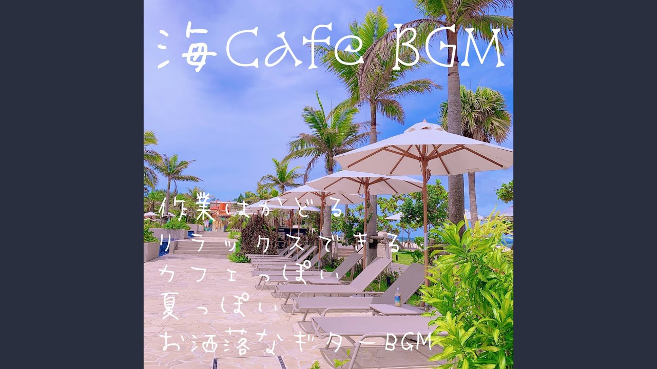 おしゃれな海カフェBGM作業用