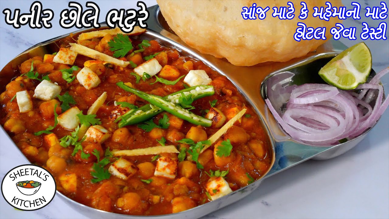 સાંજ માટે હોટલ જેવા પનીર છોલે ભટુરે બનાવવાની રેસીપી | Paneer Chole Bhature Recipe | Chole Nu Shaak