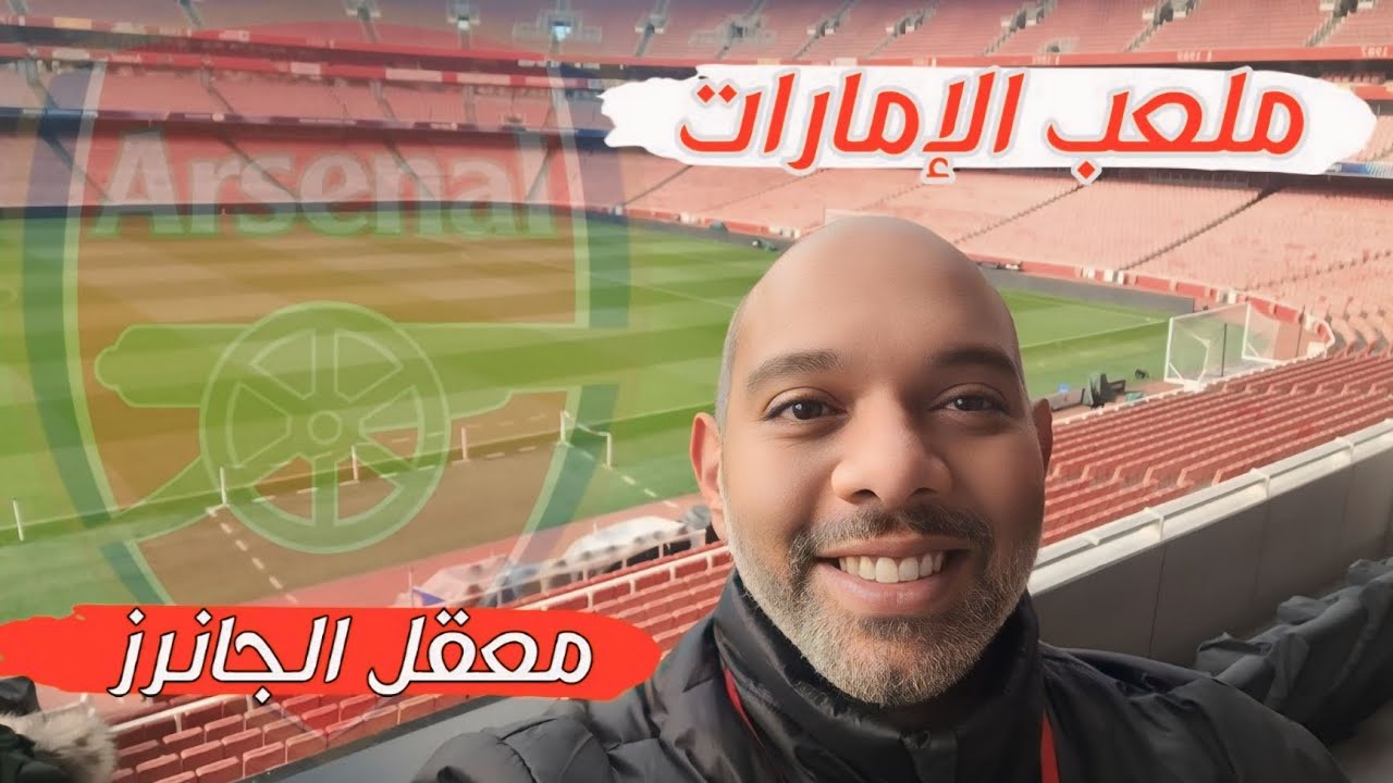 فلوج انجلترا: جولة في ملعب ارسنال استاد الإمارات Emirates Stadium