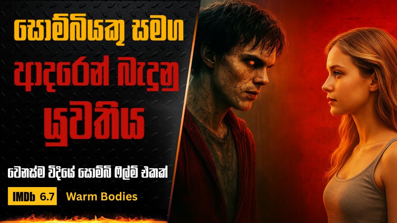 සොම්බියෙක් මේ වගේ වෙනස් වෙන්න පුලුවන් ද ? | Movie review in Sinhala | Sinhala Movies Review