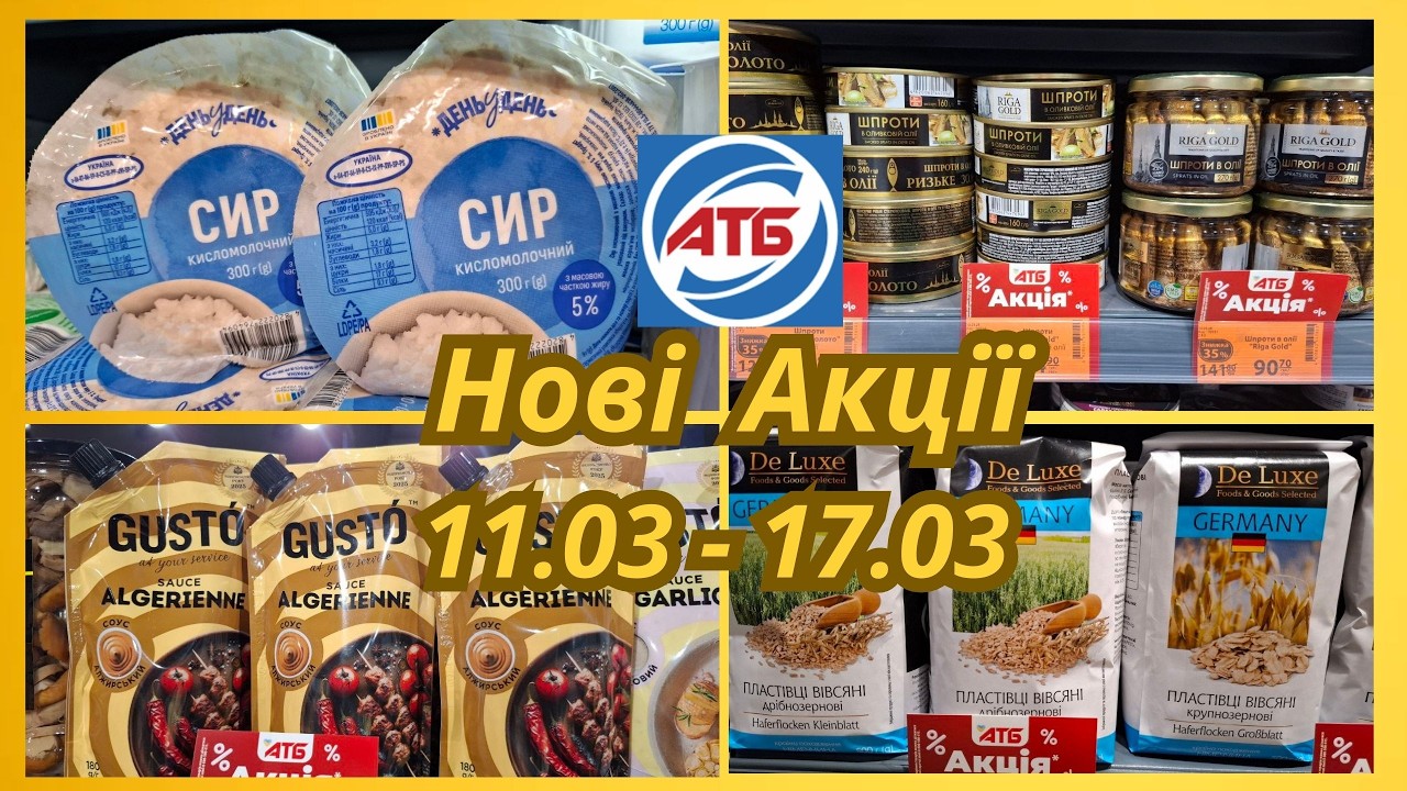 АТБ! Розпочалися Нові Акції 11.03 -17.03!