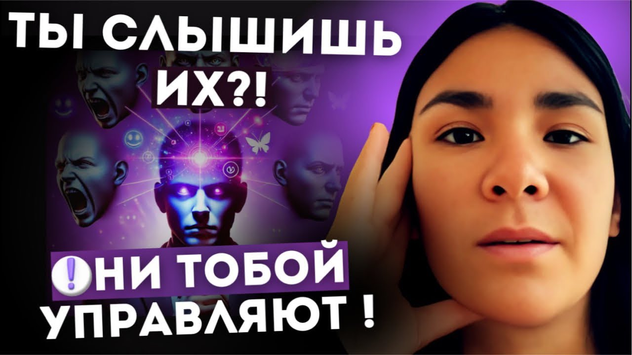 😨 Голоса в голове… это ты или КТО-ТО другой?👁 А может, они управляют тобой?!