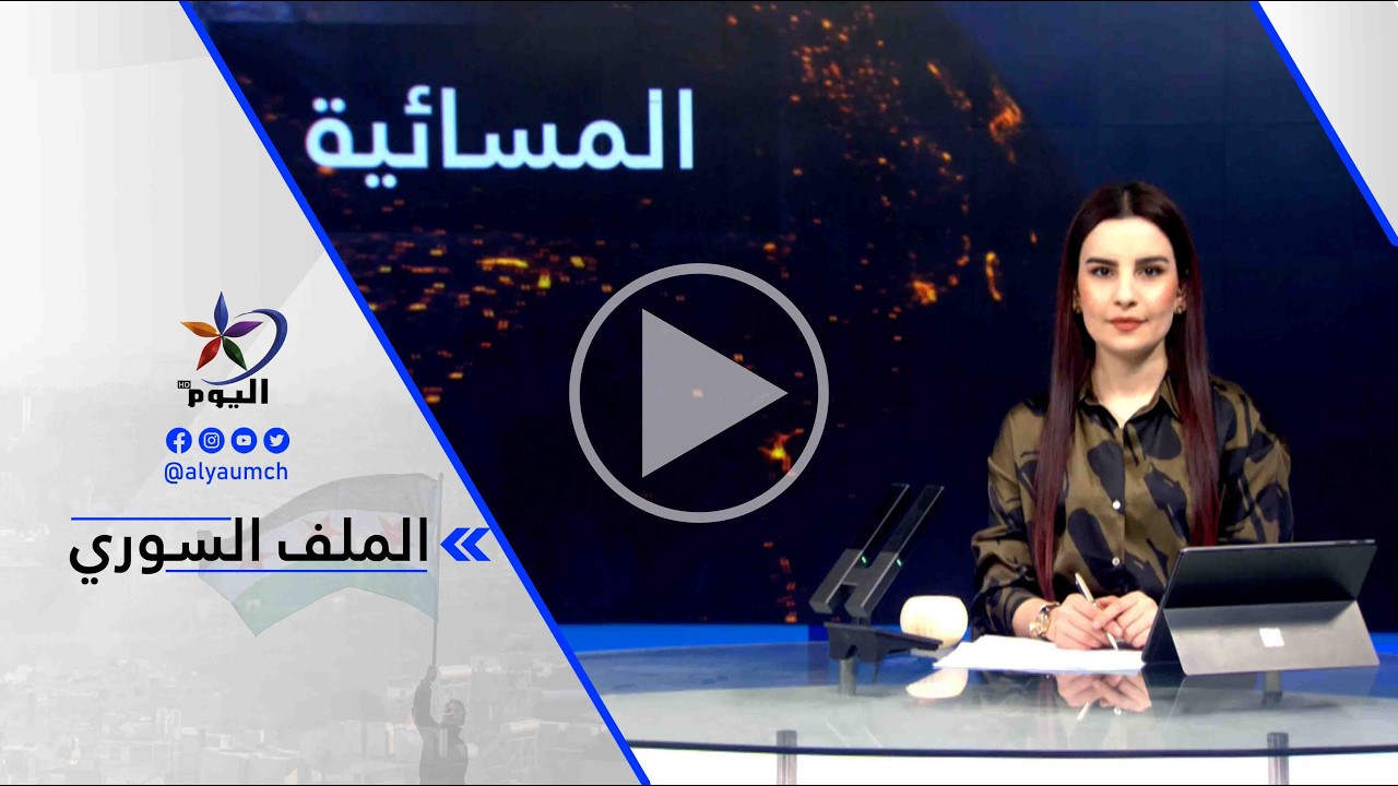 شيخموس أحمد ـ الفصائل التابعة للحكومة الانتقالية التي دخلت مخيم الهول هي التي نقلت ...