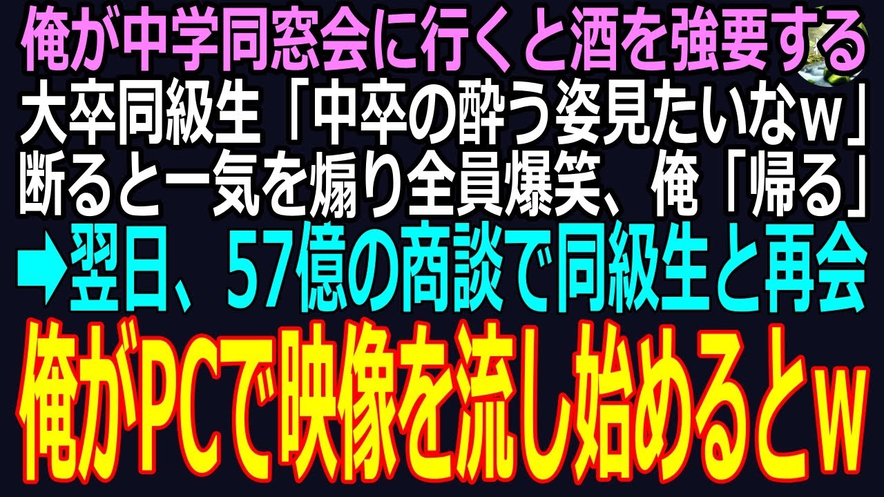 【スカッと】俺が15年ぶり中学同窓会に行くと酒を強要する大卒同級生「中卒の酔う姿見たいなｗ」断る俺に一気を煽り全員で嘲笑、俺「帰る」➡翌日、57億商談で俺を見た同級生が顔面蒼白で震えだし（感動）