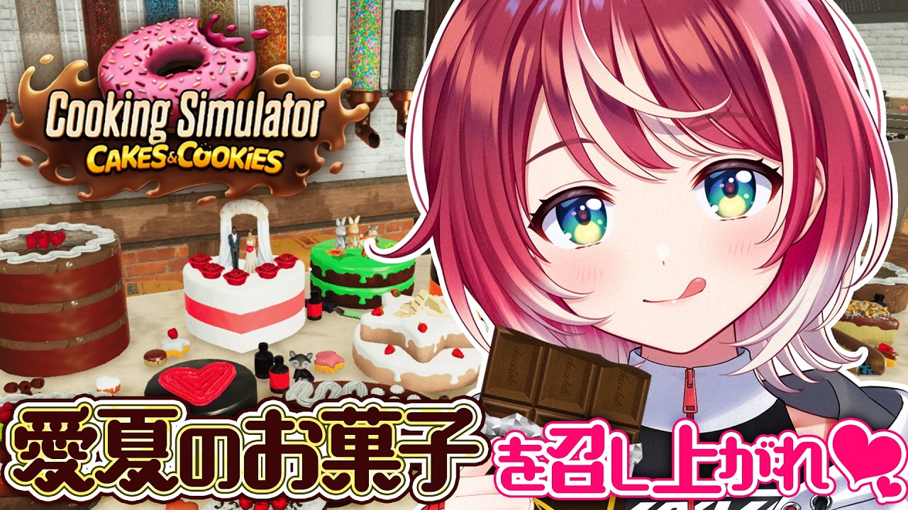 【Cooking Simulator】バレンタインだよ♡ 残 す ん じ ゃ ね ー ぞ ♡【#ヴイアラ / 灯里愛夏】