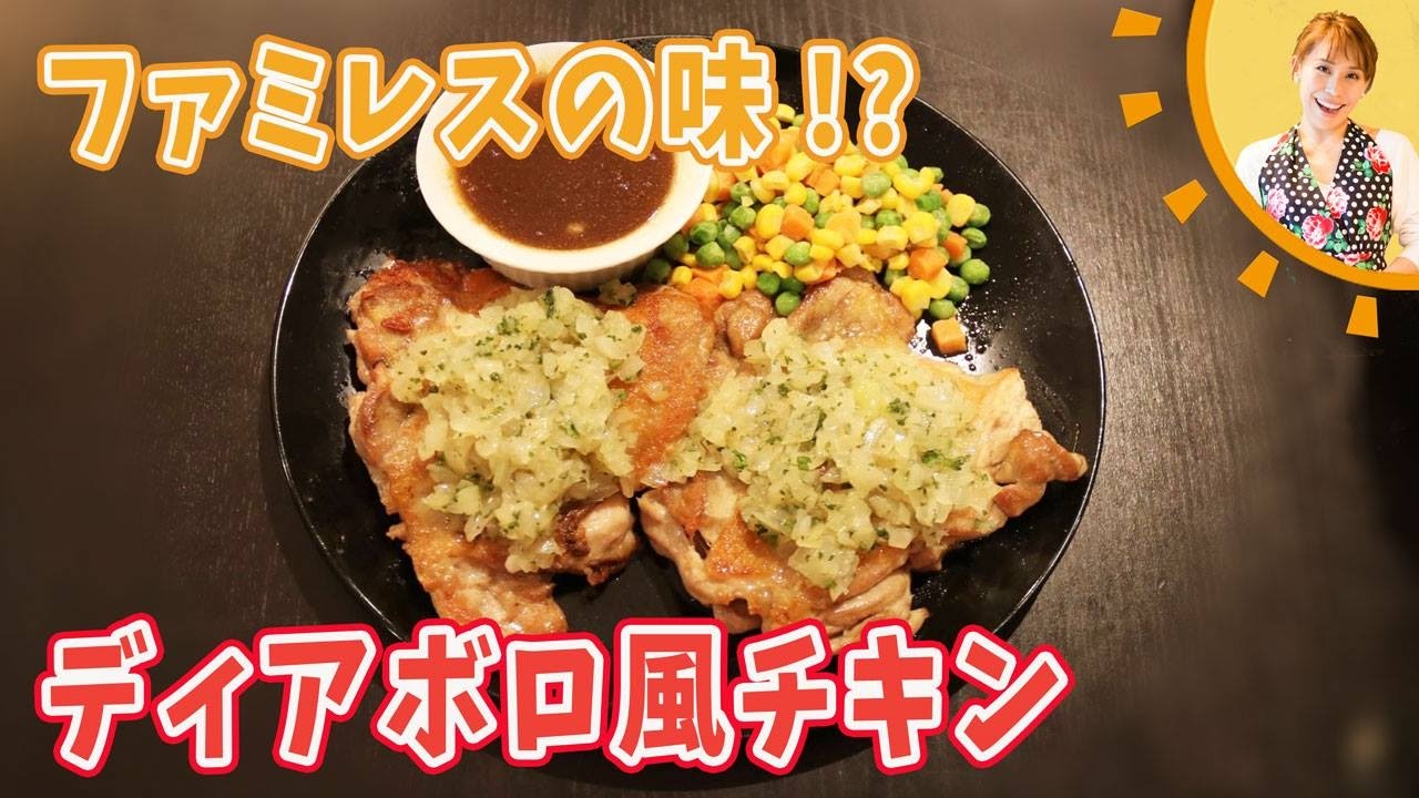 ファミレスの味！ディアボラ風チキン／みきママ