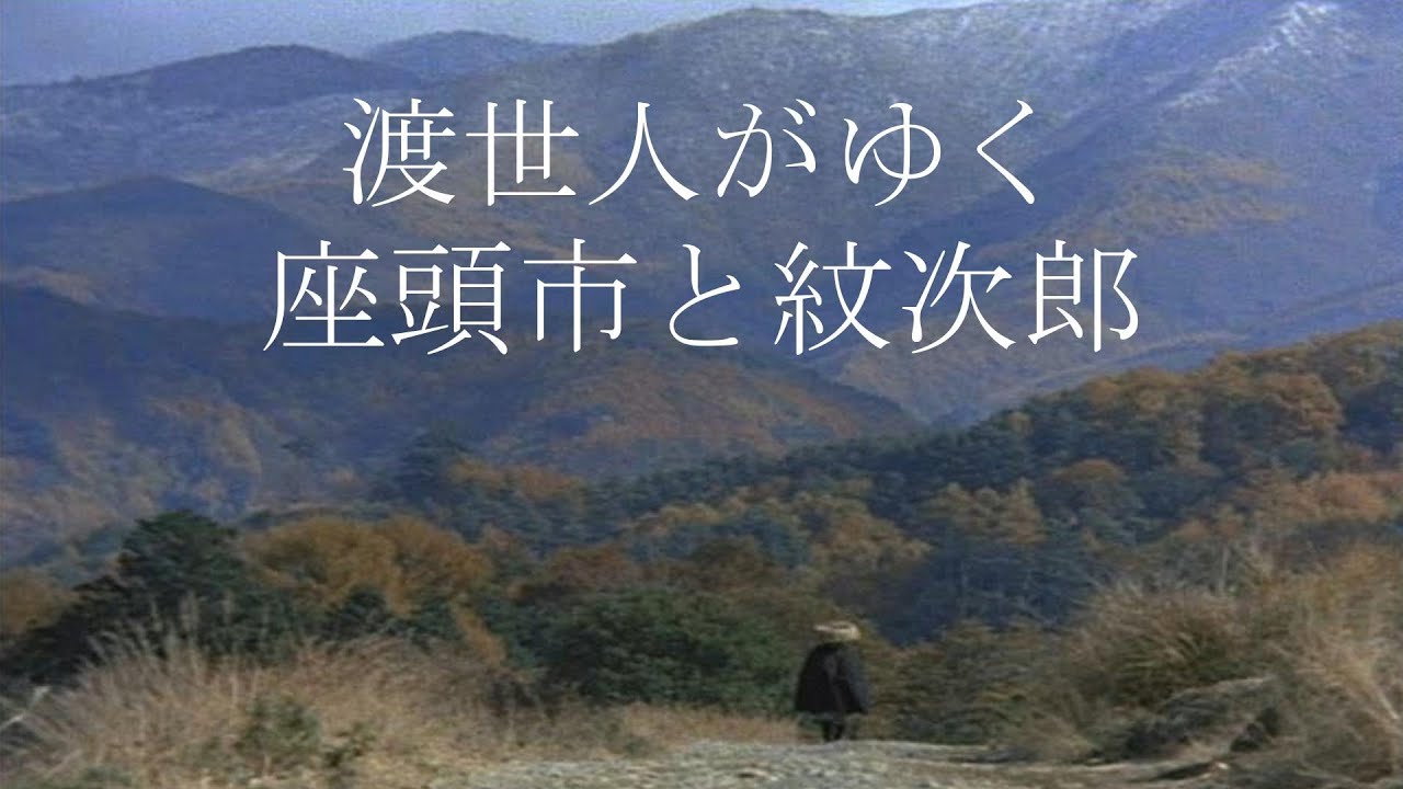渡世人がゆく　座頭市と紋次郎