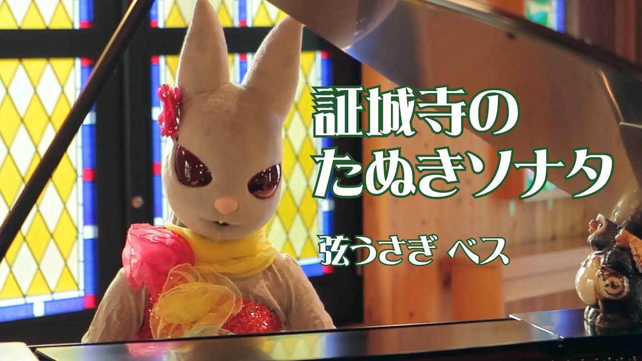 証城寺のたぬきソナタ【弦うさぎ ベス】