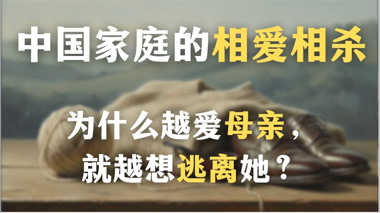 中国家庭的相爱相杀：当女儿成为母亲的精神丈夫｜为什么我越爱母亲，就越想逃离她？｜心理学｜亲密关系｜中国家庭｜恋母｜