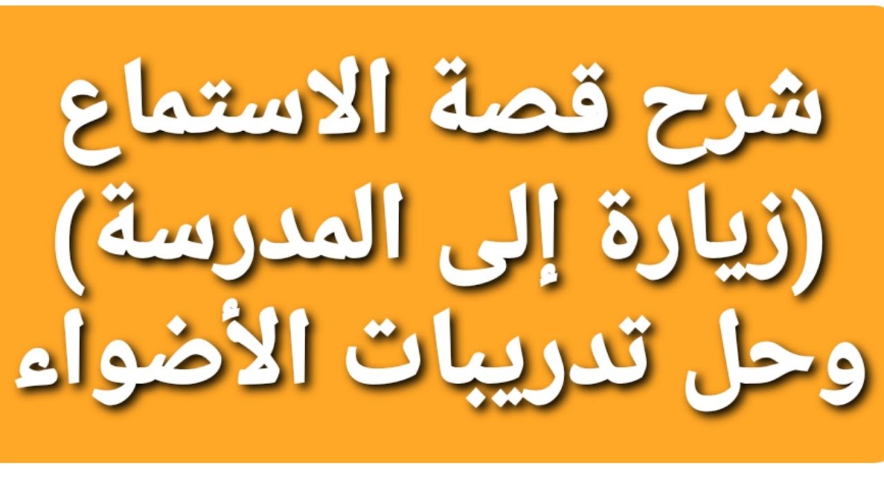 شرح قصة الاستماع(زيارة إلى المدرسة)وحل تدريبات الأضواء/الصف٢/ترم٢.