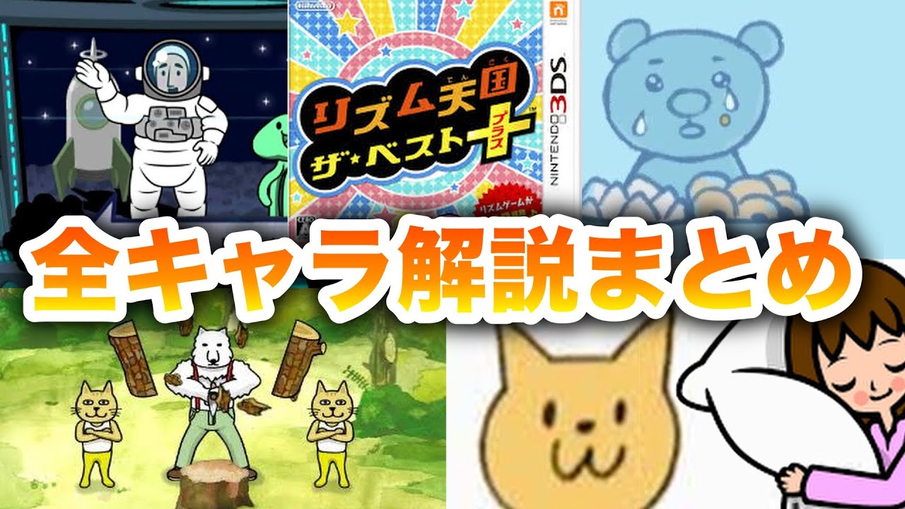 【全紹介】リズム天国ザ・ベスト＋のキャラクター全解説！シリーズ完結編！