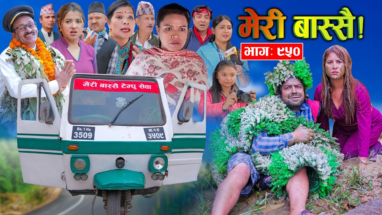 Meri Bassai | मेरी बास्सै | Ep - 950  || Nepali comedy serial new episode ||Daman Rupakheti,Dari Baa