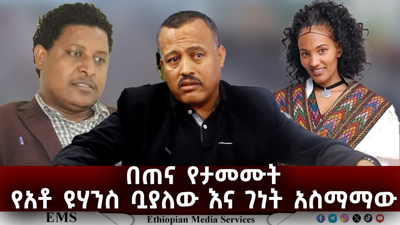 EMS | በጠና የታመሙት የአቶ ዩሃንስ ቧያለው እና ገነት አስማማው