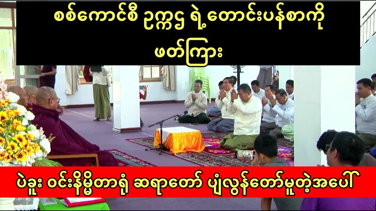 ပဲခူးမြို့ ဝင်းနိမ္မိတာရုံကျောင်း ဆရာတော် ပျံလွန်တော်မူတဲ့အပေါ် စစ်ကောင်စီ ဥက္ကဌ တောင်းပန်စာပေးပို့