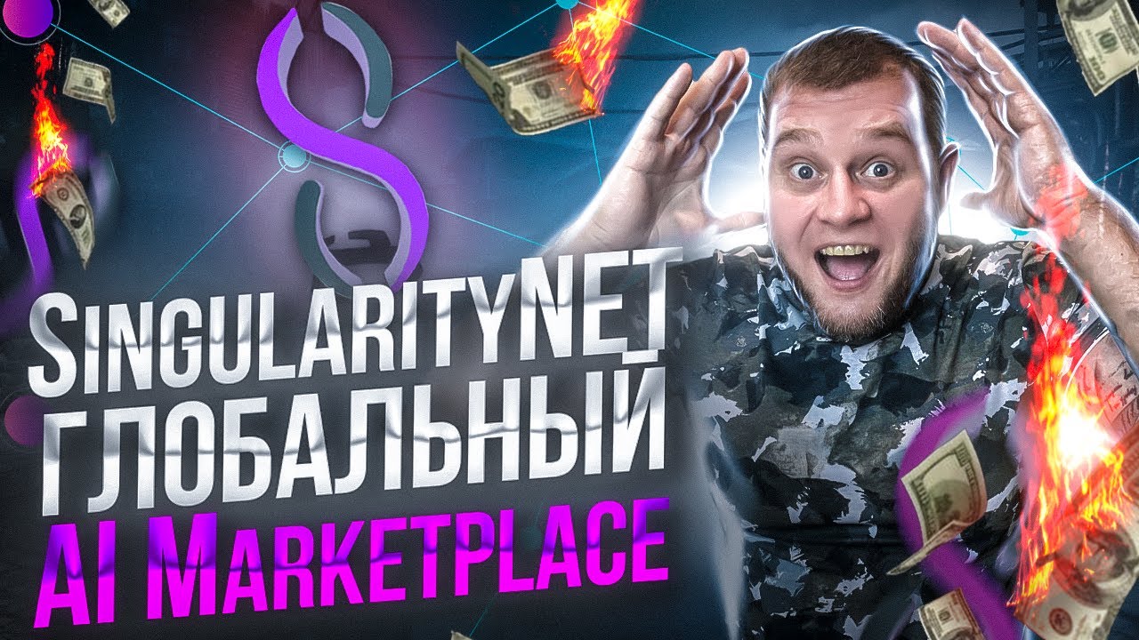 Singularity NET - глобальный AI Marketplace