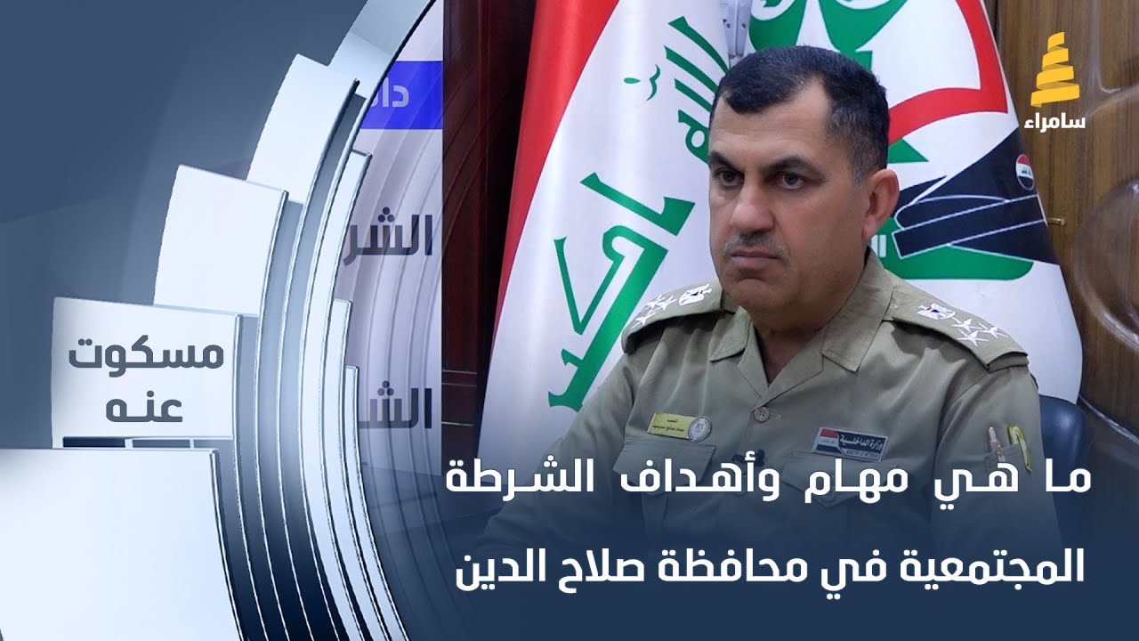 ما هي مهام وأهداف الشرطة المجتمعية في محافظة صلاح الدين