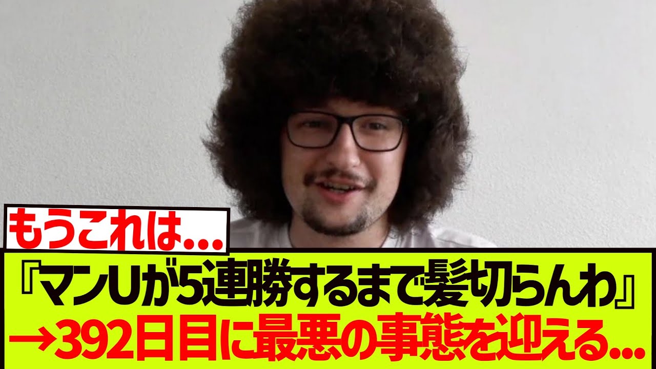 【悲報】マンUが5連勝するまで髪を切らない男&rarr;392日目に最悪の事態を迎える..........