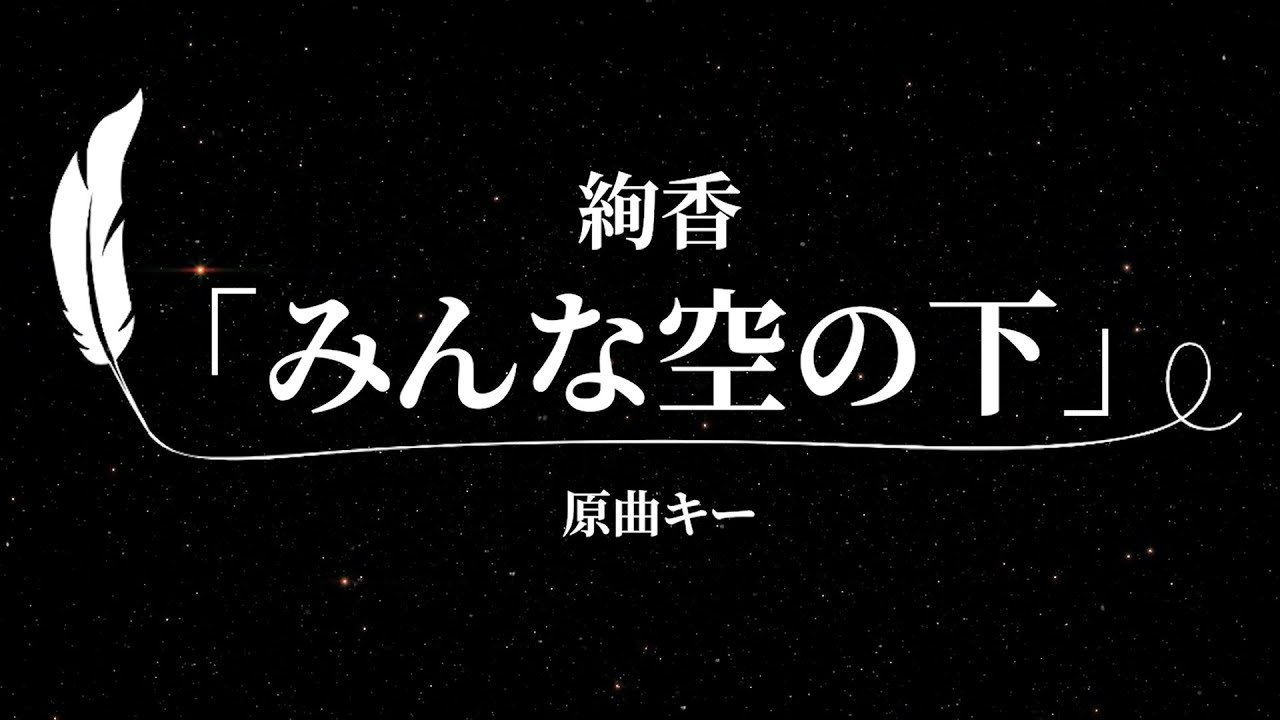 【カラオケ】みんな空の下 / 絢香【原曲キー、歌詞付きフル、オフボーカル】