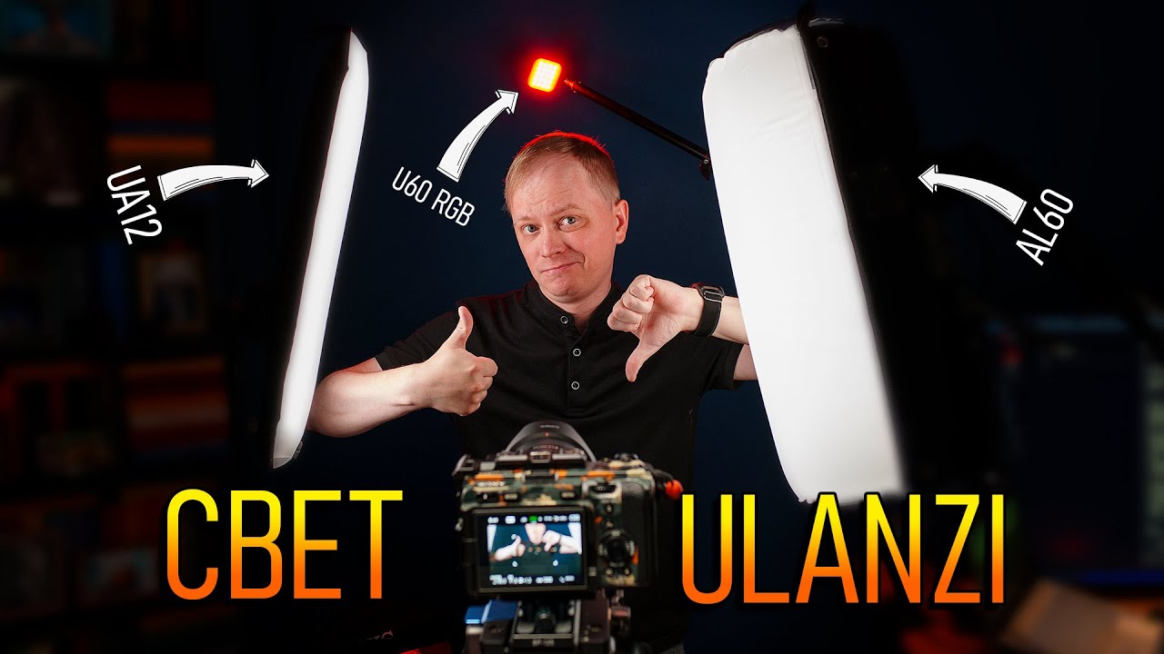 Обзор бюджетного, надувного и компактного света от Ulanzi AL60, UA12, U60 RGB