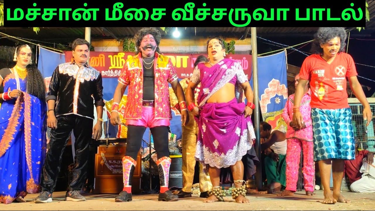 சூப்பர் சாங் 😍 மாரி காமெடி 😂 Arani Sri Padma Drama Forum @என்றும்னாடகம்-Endrumnadagam
