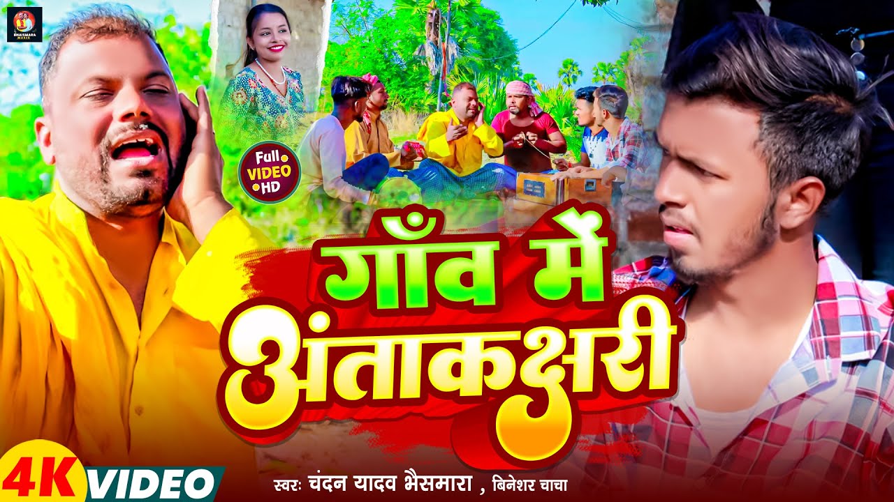 #Video | गांव मे अंताकक्षरी | #Chandan Yadav Bhaismara, #Bineshar Chacha | #New Maghi Comedy Song