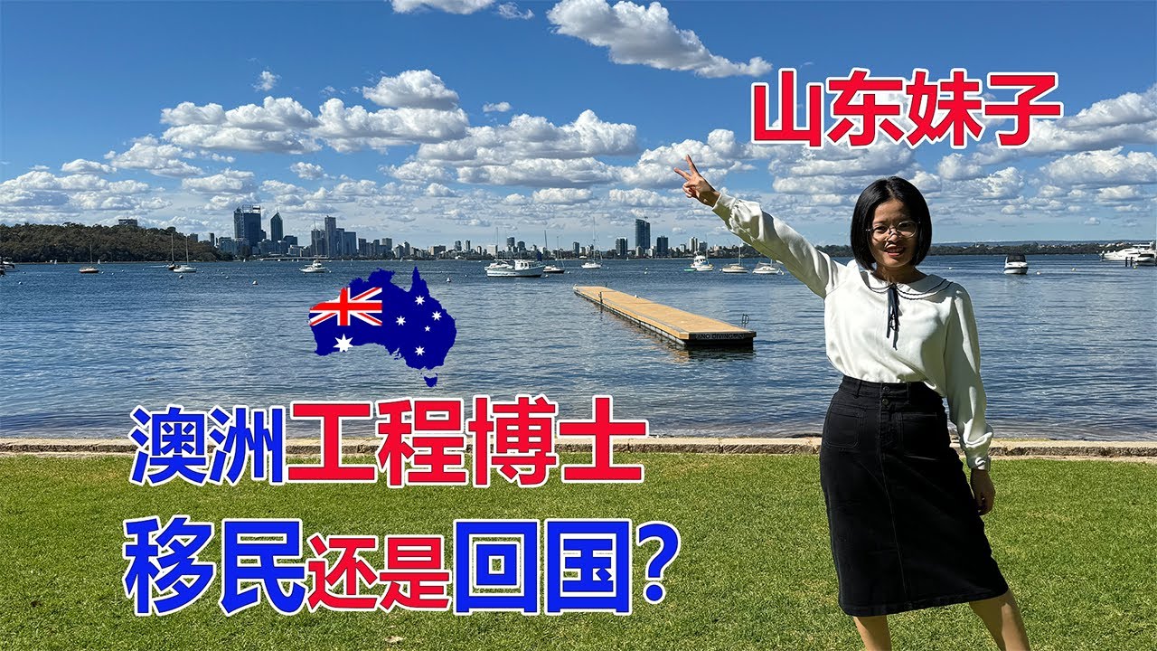澳洲留学故事：山东妹子澳洲读工程博士！移民还是回国？