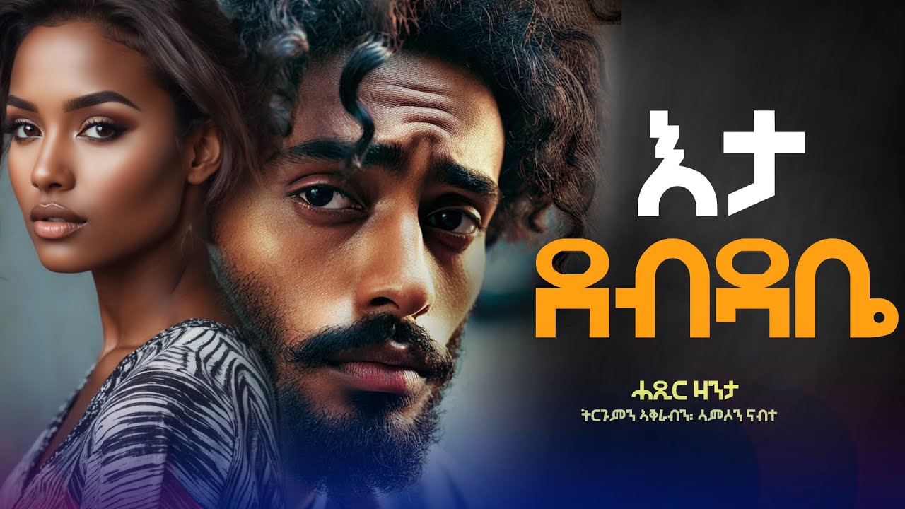 እታ ደብዳቤ #ሓጺርዛንታ