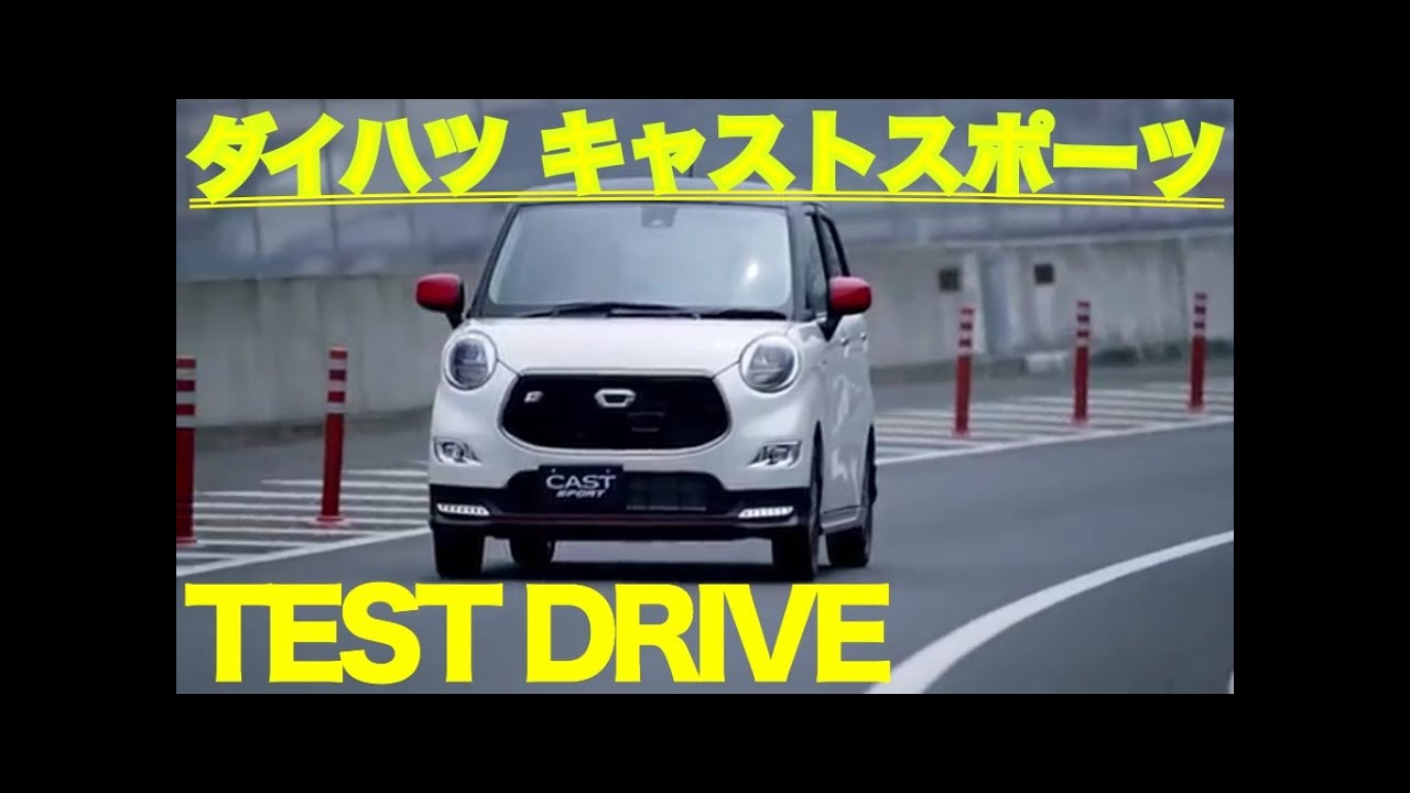 ダイハツ 新型 キャストスポーツ 公道試乗  DAIHATSU NEW CAST SPORT TEST DRIVE