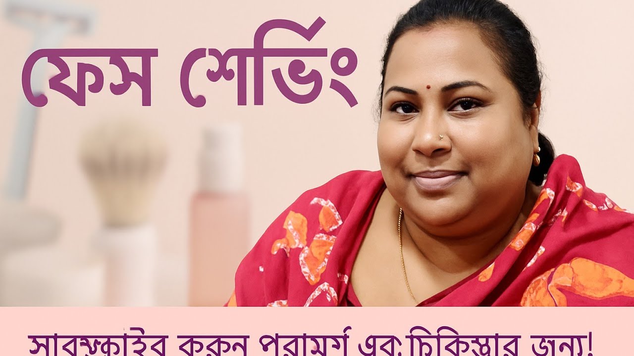 মহিলাদের মুখের লোম | নবীনদের জন্য মুখের লোম পরিষ্কার করার সঠিক নিয়ম | মুখের পশম নিয়ে সমস্যায়