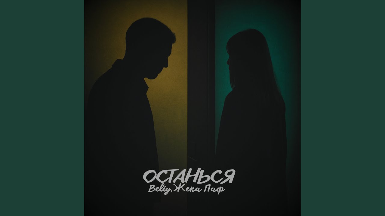 Останься