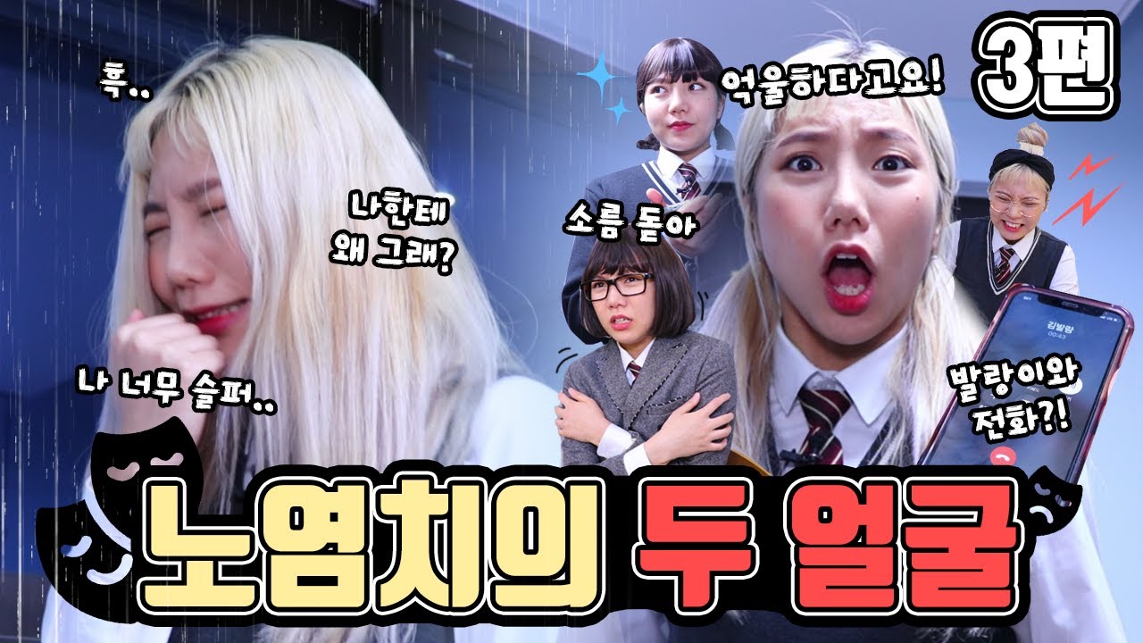 노염치의 두 얼굴! 영상대회 3편 | 유형 드라마 [밍꼬발랄]