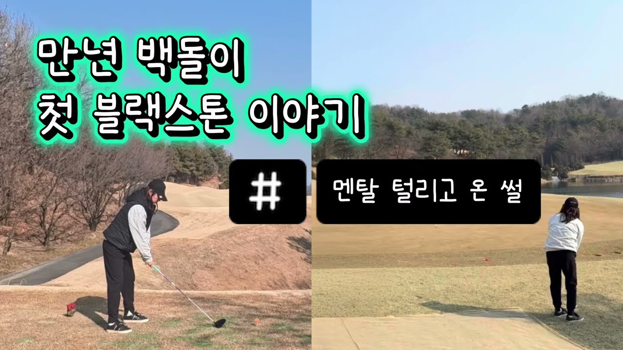 만년 백돌이 첫 블랙스톤 이천CC, 망한 벙커샷, 쓰리펏의 향연