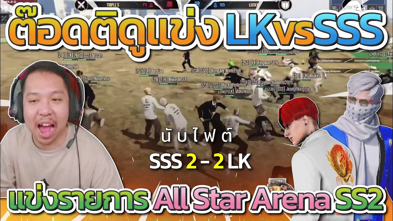 ต๊อดติดูแข่ง ไฟต์โคตรเดือด LK vs SSS รายการ All Star Arena SS2