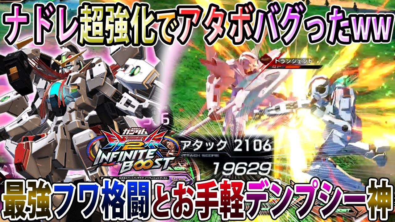 【イニブ】イニブでめちゃくちゃ強くなったナドレが楽し過ぎる件、デンプシー簡単になったの最高過ぎる！！【ヴァーチェ】【ナドレ】【EXVSIB】【インフィニットブースト】