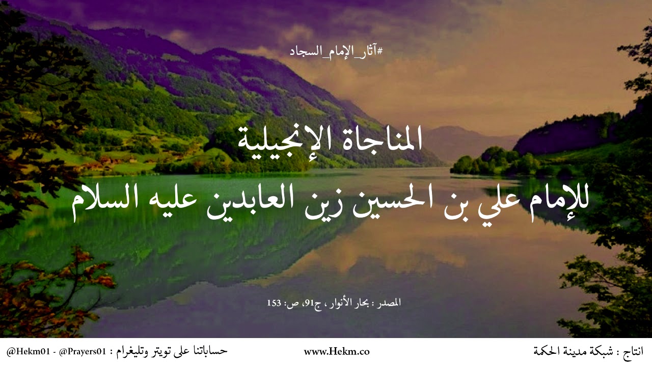 المناجاة الإنجيلية للإمام علي بن الحسين زين العابدين عليه السلام