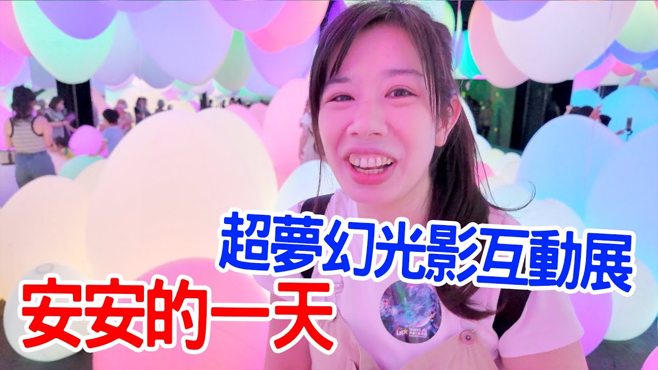 安安的一天｜科工館 超夢幻沈浸式體驗 TeamLab未來園 - 恩恩老師 EanTV