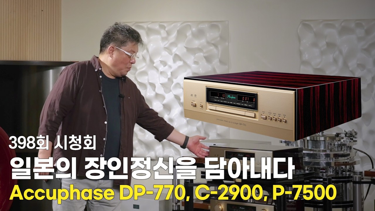 [시청회] 디자인도 기술도 일본의 장인정신이 깃들다. [Accuphase DP-770, C-2900, P-7500]