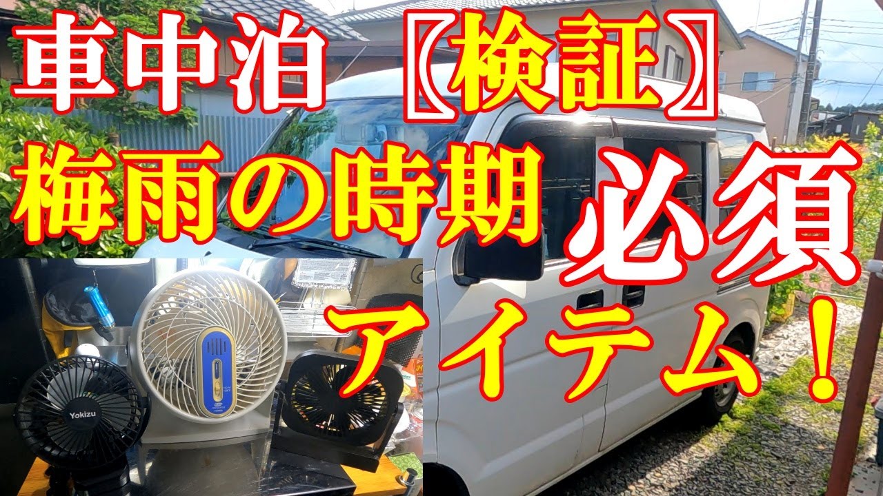 【車中泊】蒸し暑い時に必須！色々ある扇風機の風速を検証しました！