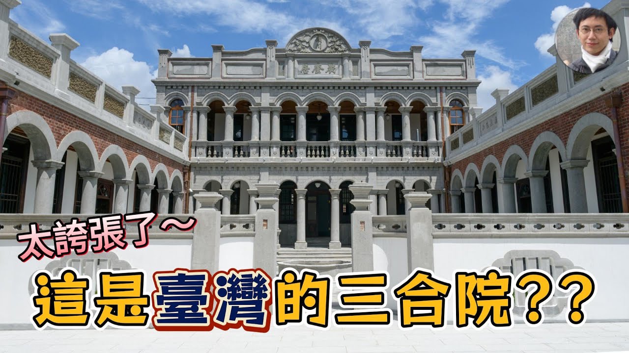 七期豪宅遜掉了！這些臺中三合院才是真豪宅！｜台中｜不動產｜房地產｜日治｜盧秀燕｜聚奎居｜古蹟｜文化資產