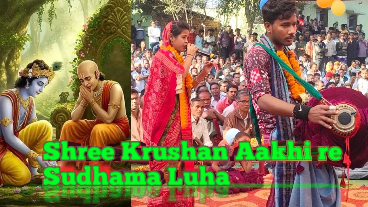 ANJANA DEHARI//ଶ୍ରୀ କୃଷ୍ଣ ଆଖି ରେ ସୁଦାମା ଲୁହ# କ୍ରିଷନ ସୁଧମ୍ ମିଳନ#Kritan#Darwar#chitakakani