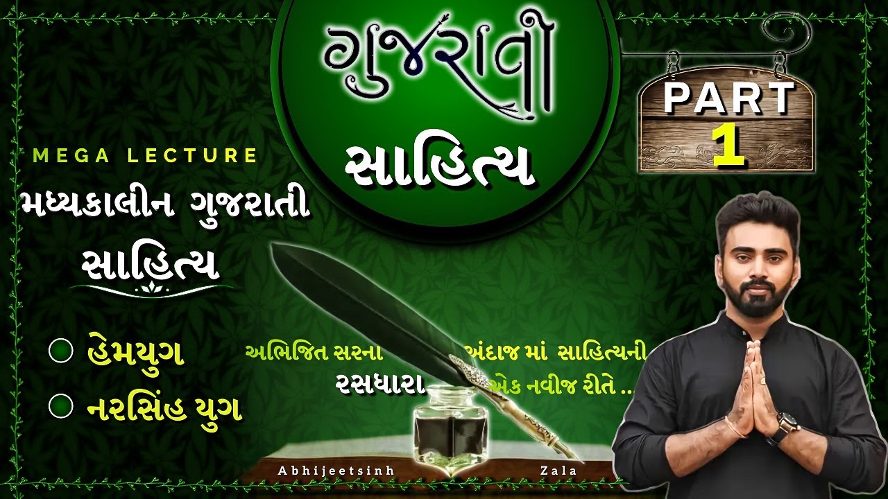 ગુજરાતી સાહિત્ય part-1 |MEGA LECTURE| GPSC2022 |સાહિત્ય વિશે સંપૂર્ણ માહિતી |ABHIJEETSINH ZALA|