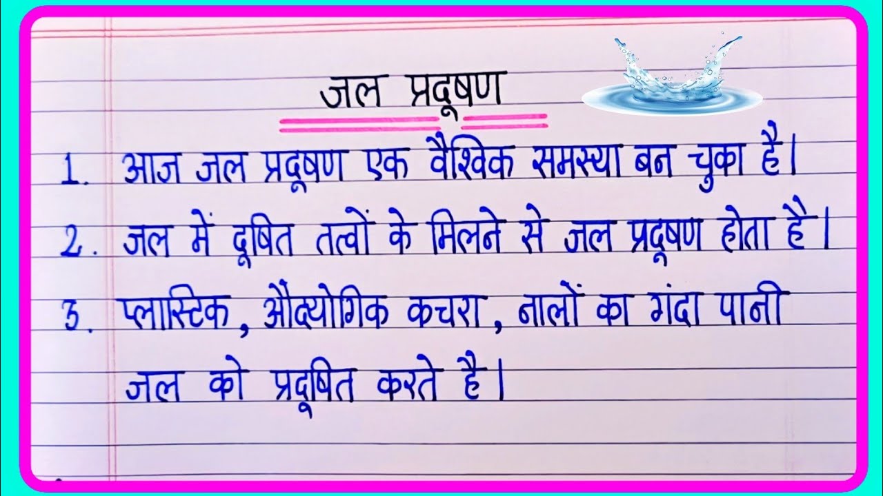 जल प्रदूषण पर 10 लाइन निबंध | 10 Lines Essay On Water Pollution In Hindi
